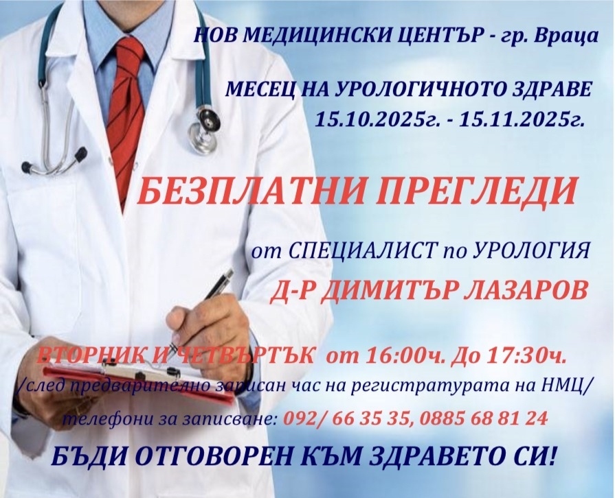 БЕЗПЛАТНИ УРОЛОГИЧНИ ПРЕГЛЕДИ