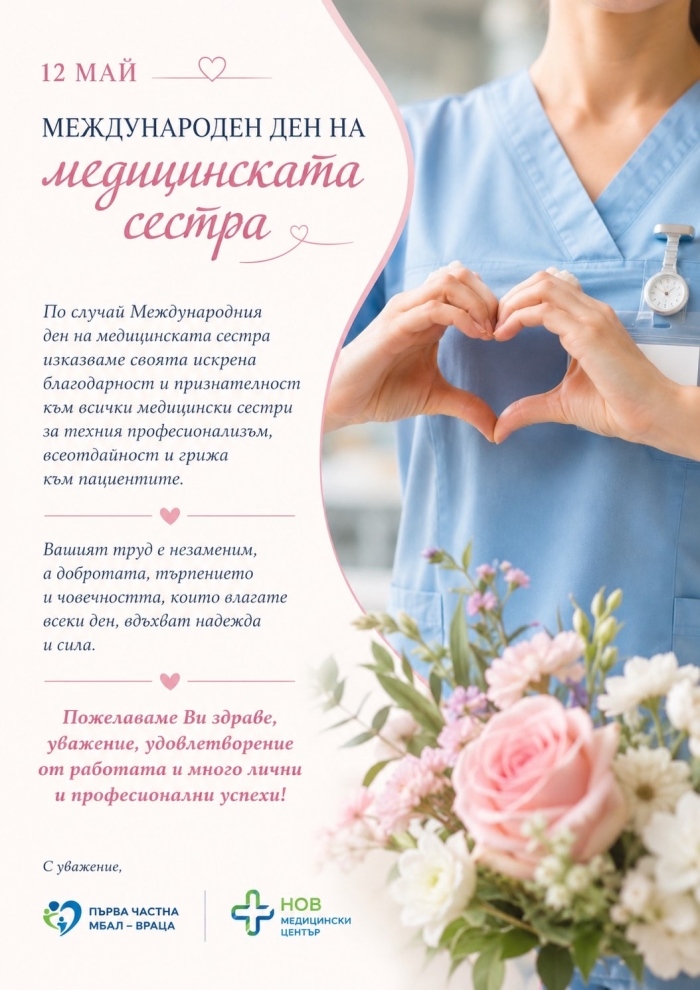 Честит Международен ден на медицинската сестра - 12 май! 