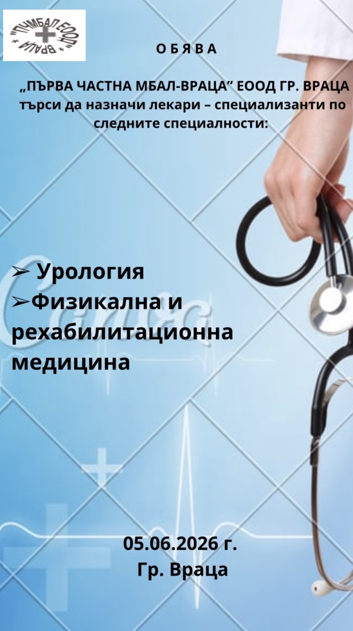 Първа Частна МБАЛ гр.Враца, търси да назначи: